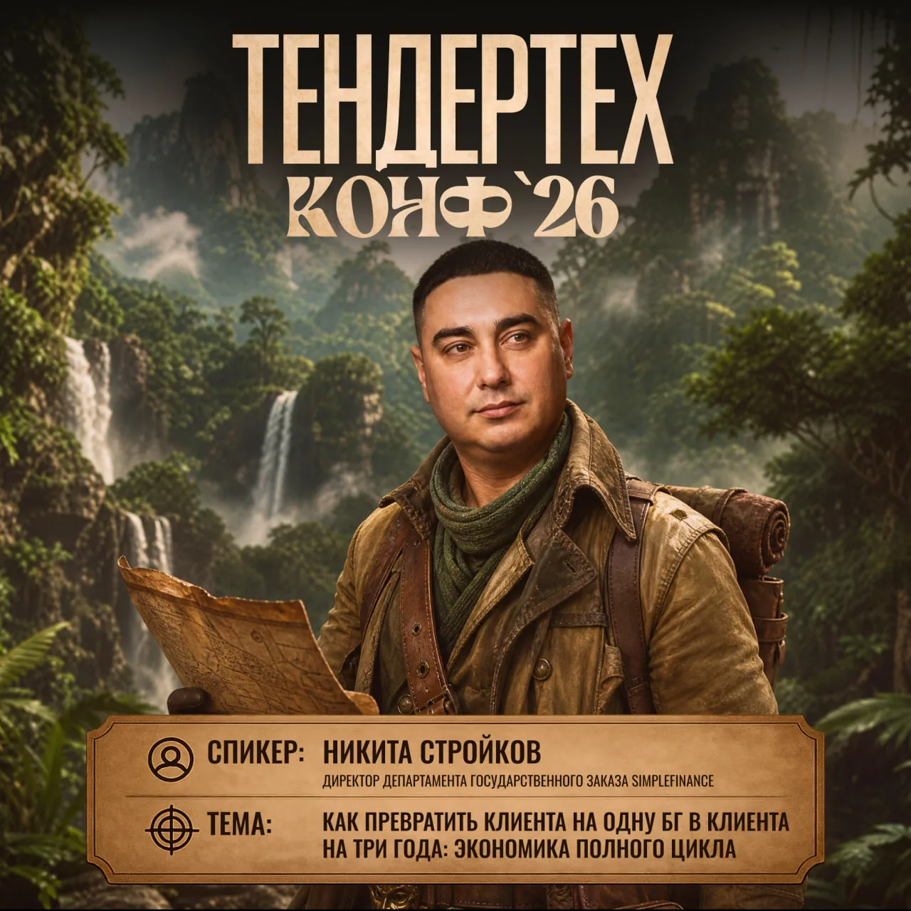 🔥 Знакомьтесь, новый спикер Тендертех Конф’26!