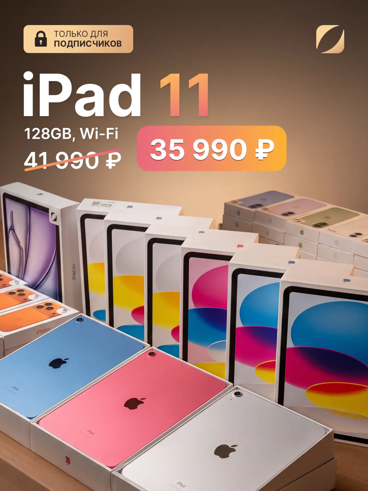 📱 iPad 11 128GB Wi-Fi за 35 990 ₽ — акция только для наших подписчиков.