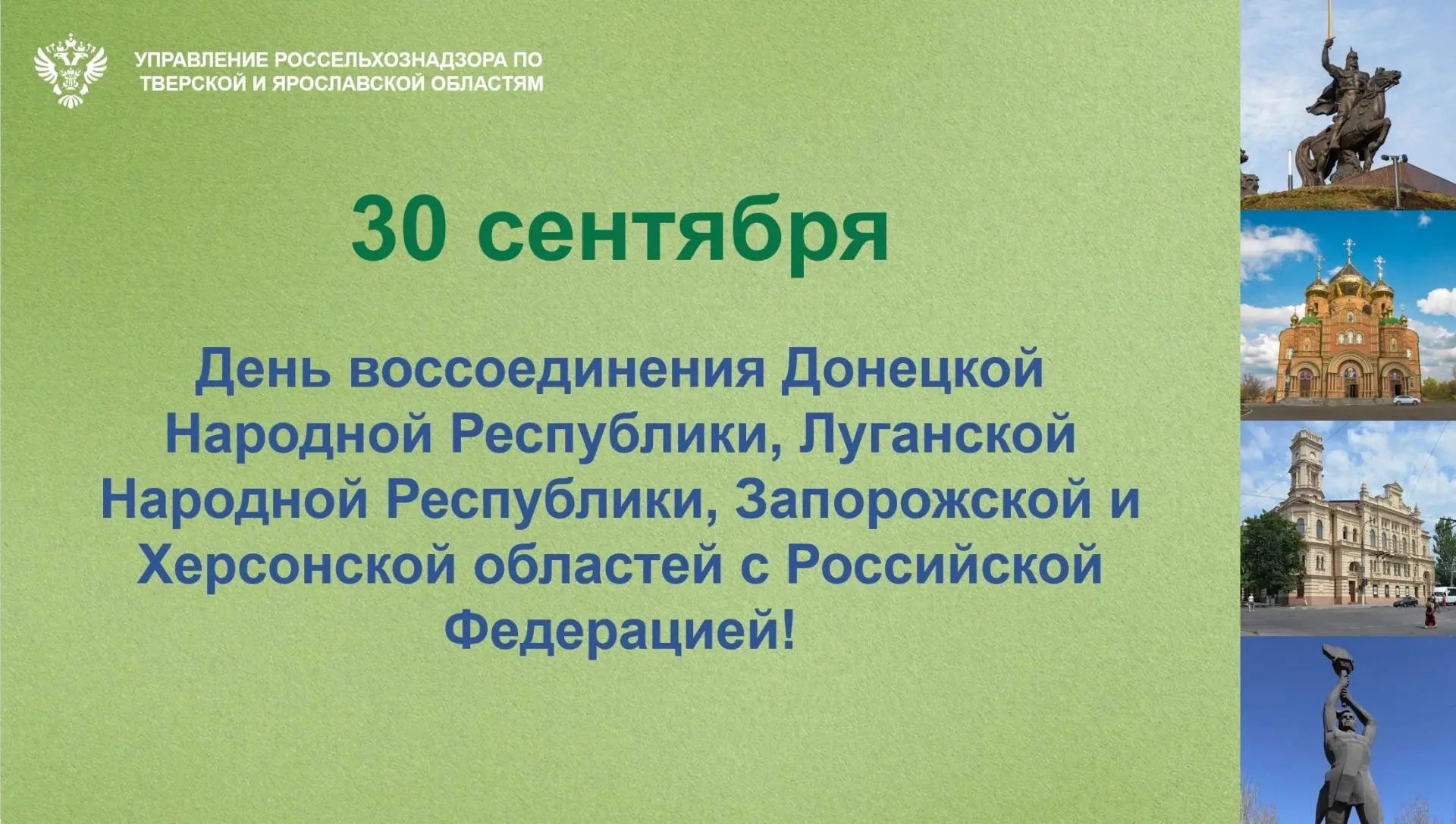 С Днем воссоединения Донецкой Народной Республики, Луганской Народной Республики, Запор...