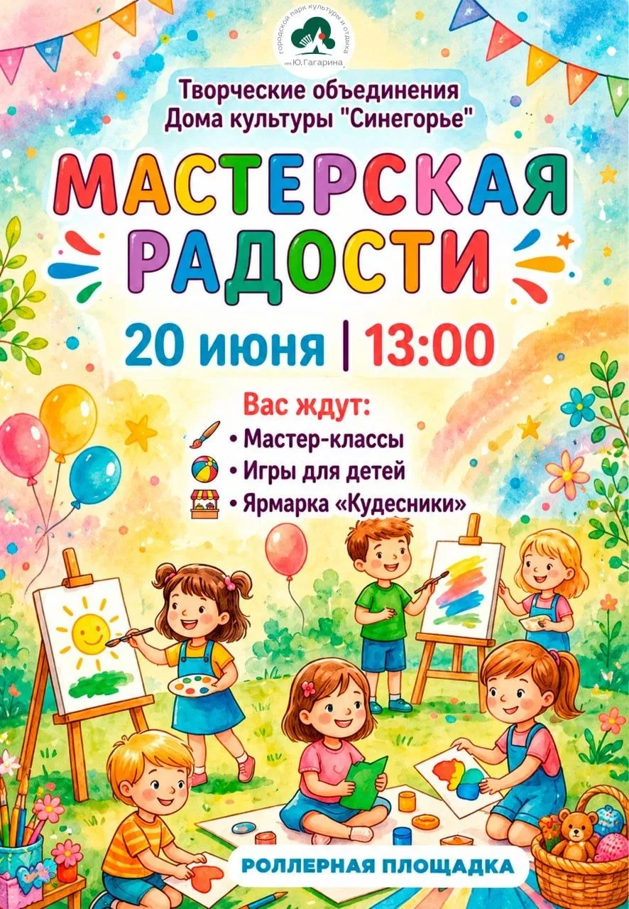 20 июня в 13:00 на роллерной площадке по аллее Сакура творческие объединения Дома культуры «Синегорь