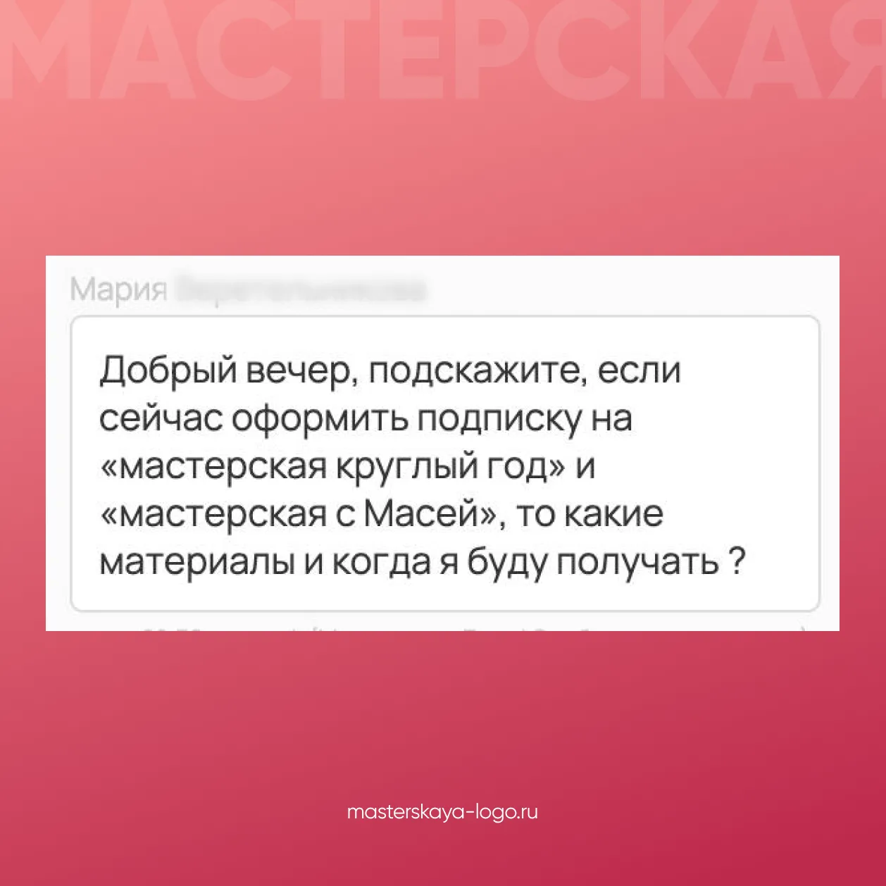 ❓Отвечаем на популярный вопрос по подпискам «Мастерская лого»