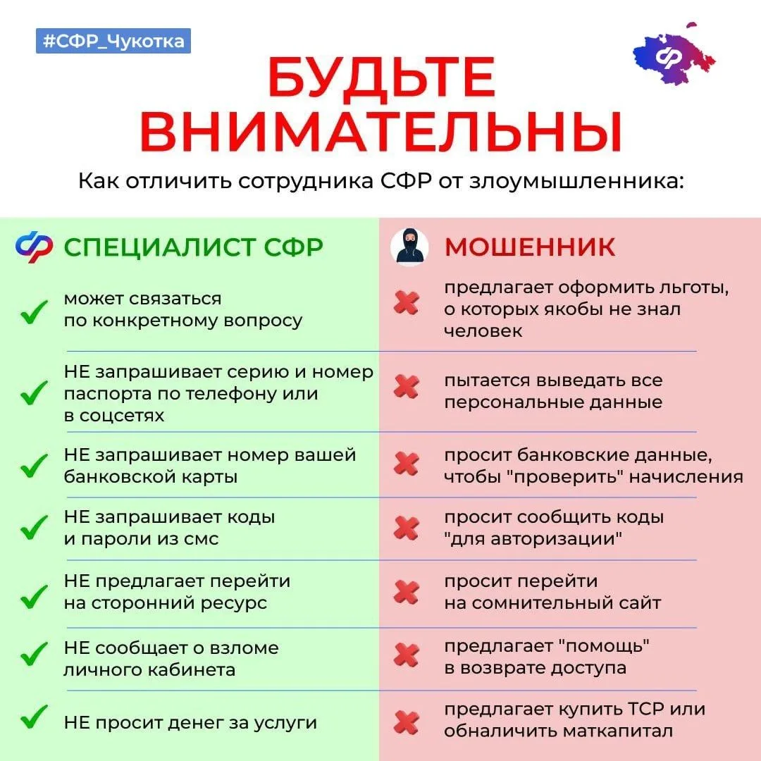 Будьте внимательны: специалисты Отделения Социального фонда России по Чукотскому АО не ...