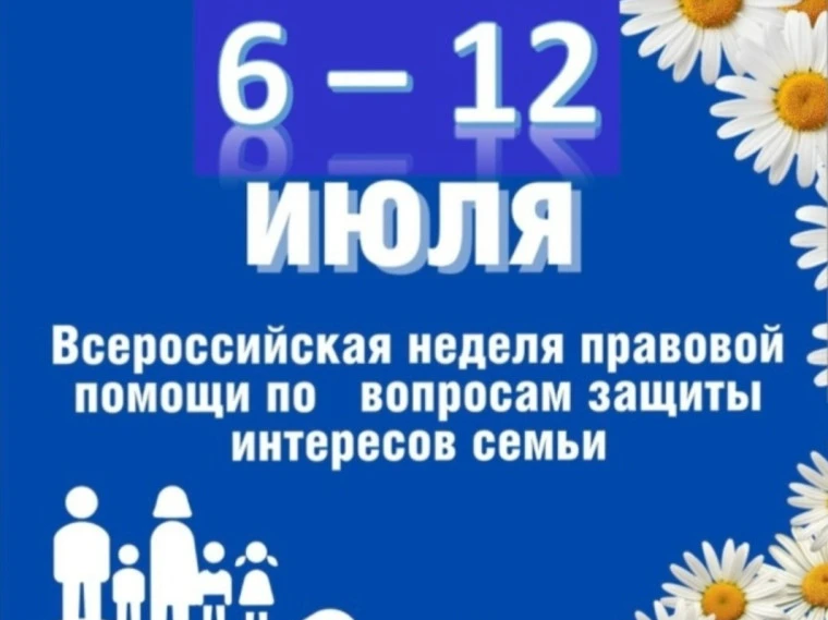 С 6 июля 2026 года дан старт проведению Всероссийской акции «Неделя правовой помощи по вопросам защи