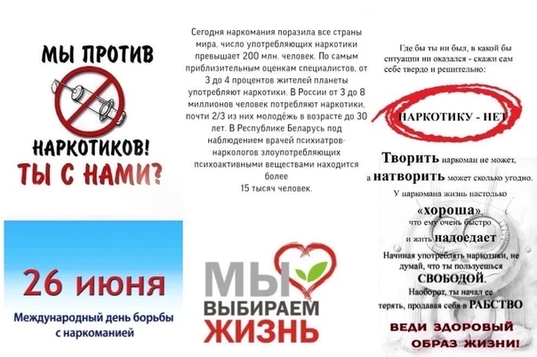 📅26 июня — Международный день борьбы со злоупотреблением наркотическими средствами и и...