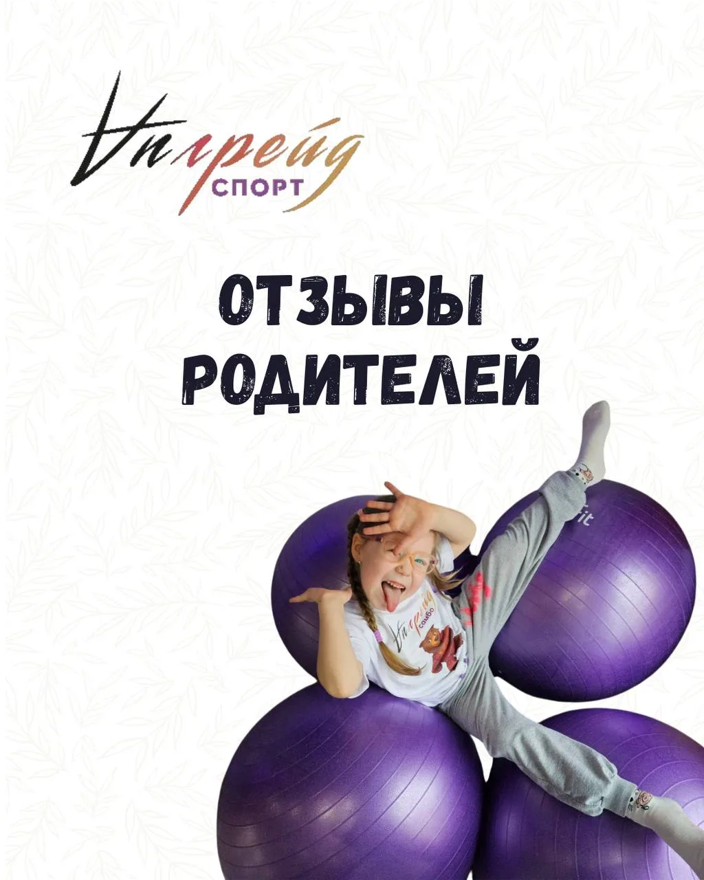 Родители о спортклубе «Апгрейд» ☺️