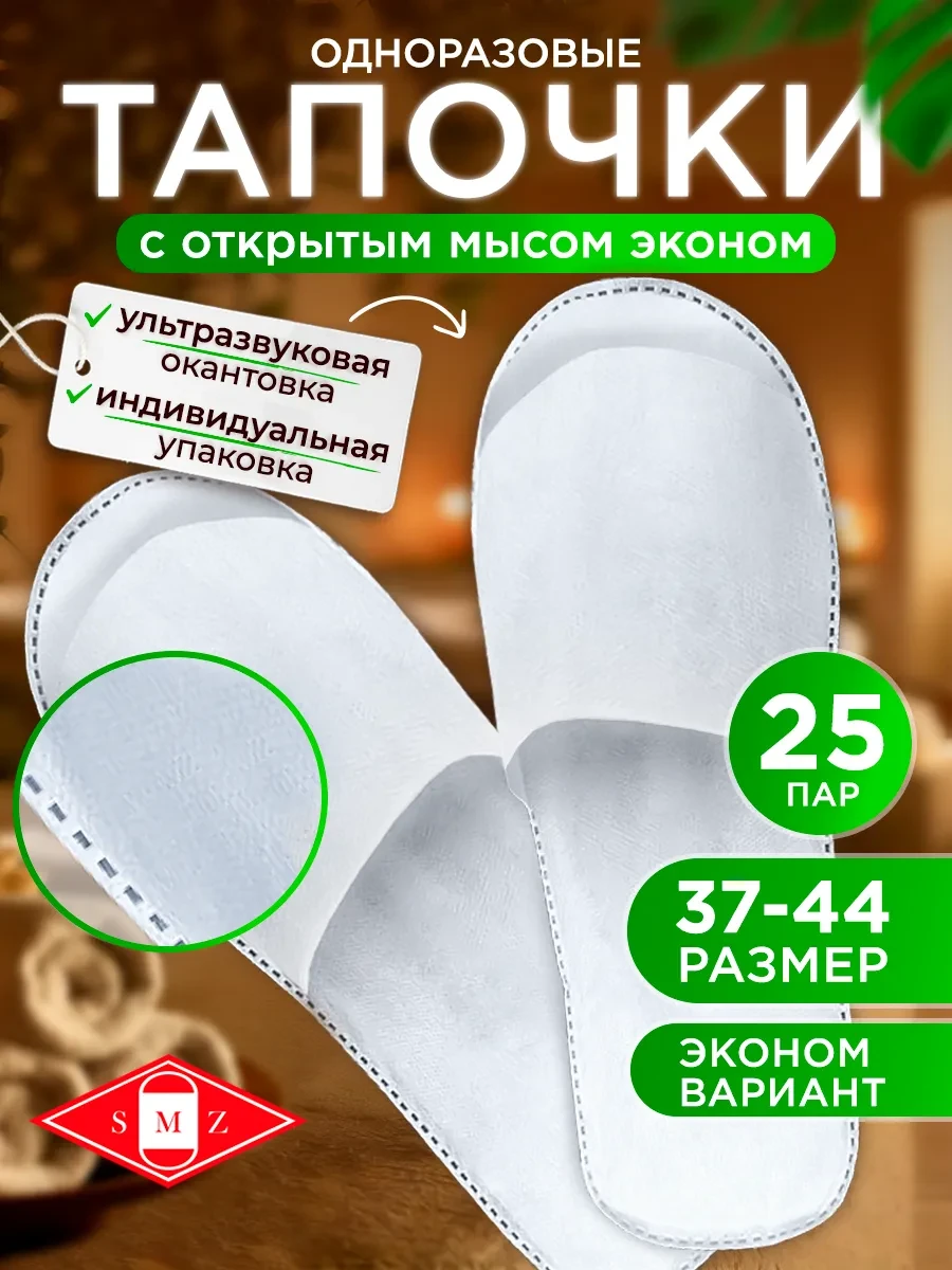 ⚡️ Тапочки одноразовые ультра с открытым мысом, 25 пар, SMZ