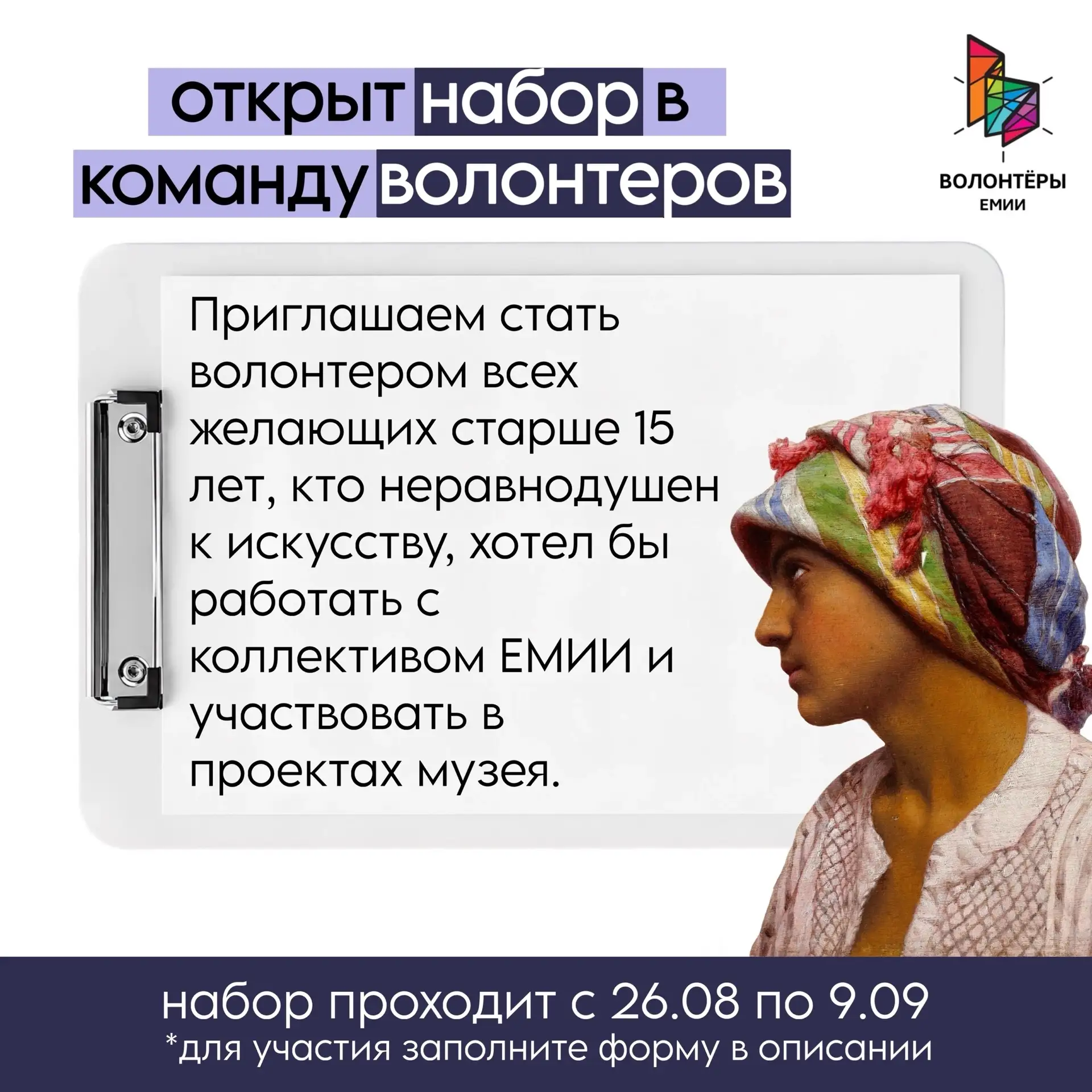 Сегодня открылся набор в команду волонтеров!