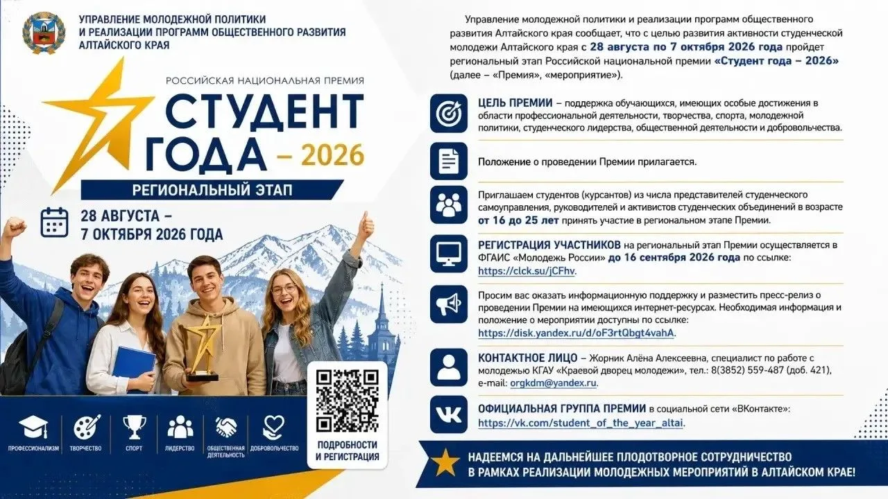 Стань «Студентом года – 2026» в Алтайском крае! 🏆