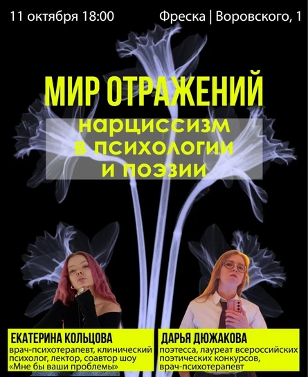 Лекция «Мир отражений: нарциссизм в психологии и поэзии»