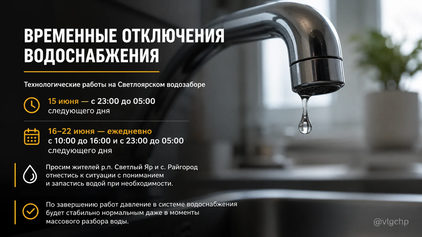 🚰 В Светлом Яре и Райгороде с 15 по 22 июня воду будут отключать дважды в день.

Причина — технолог
