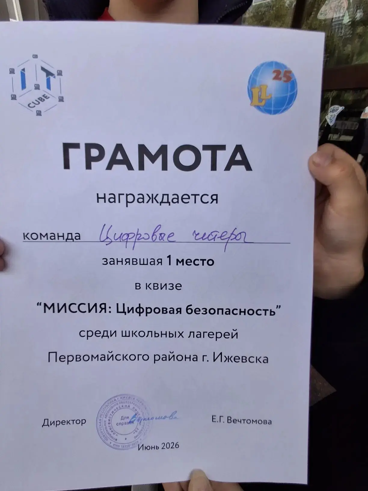 Поздравляем команду 2Б и 3Б классов с победой в квизе "Миссия: Цифровая безопасность".