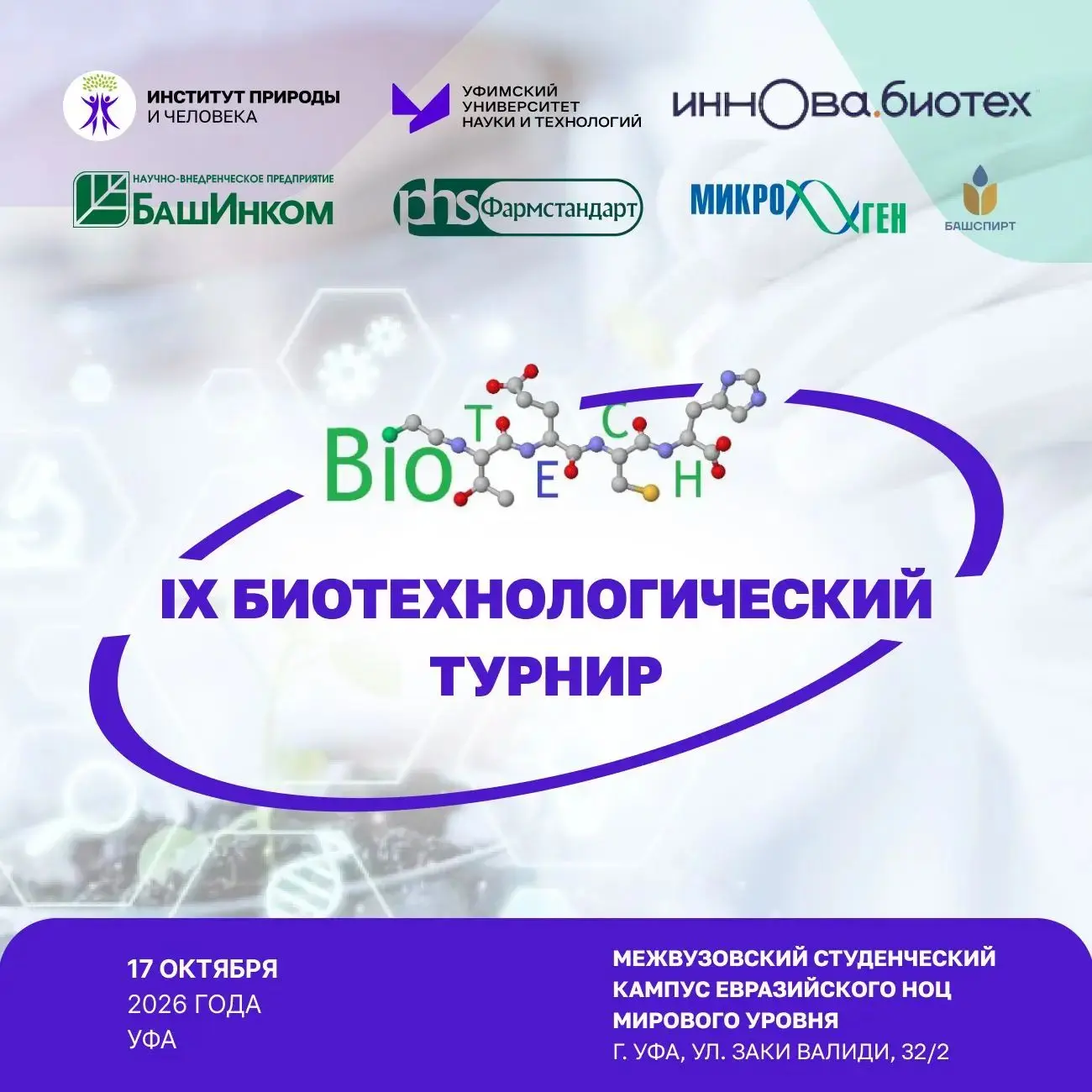 🧬 IX БИОТЕХНОЛОГИЧЕСКИЙ ТУРНИР