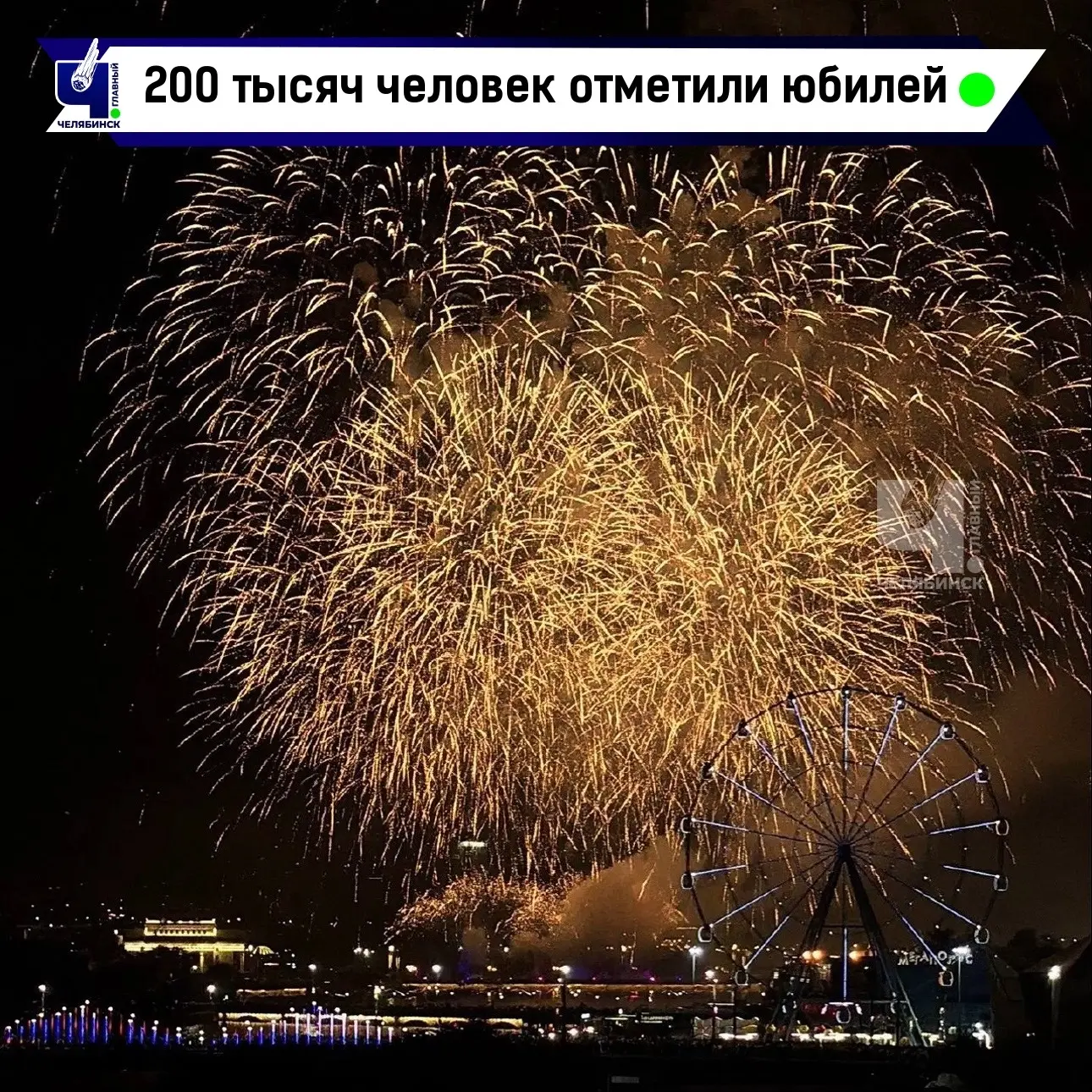 🥳 Почти 200 тысяч человек отпраздновали день рождения Челябинска