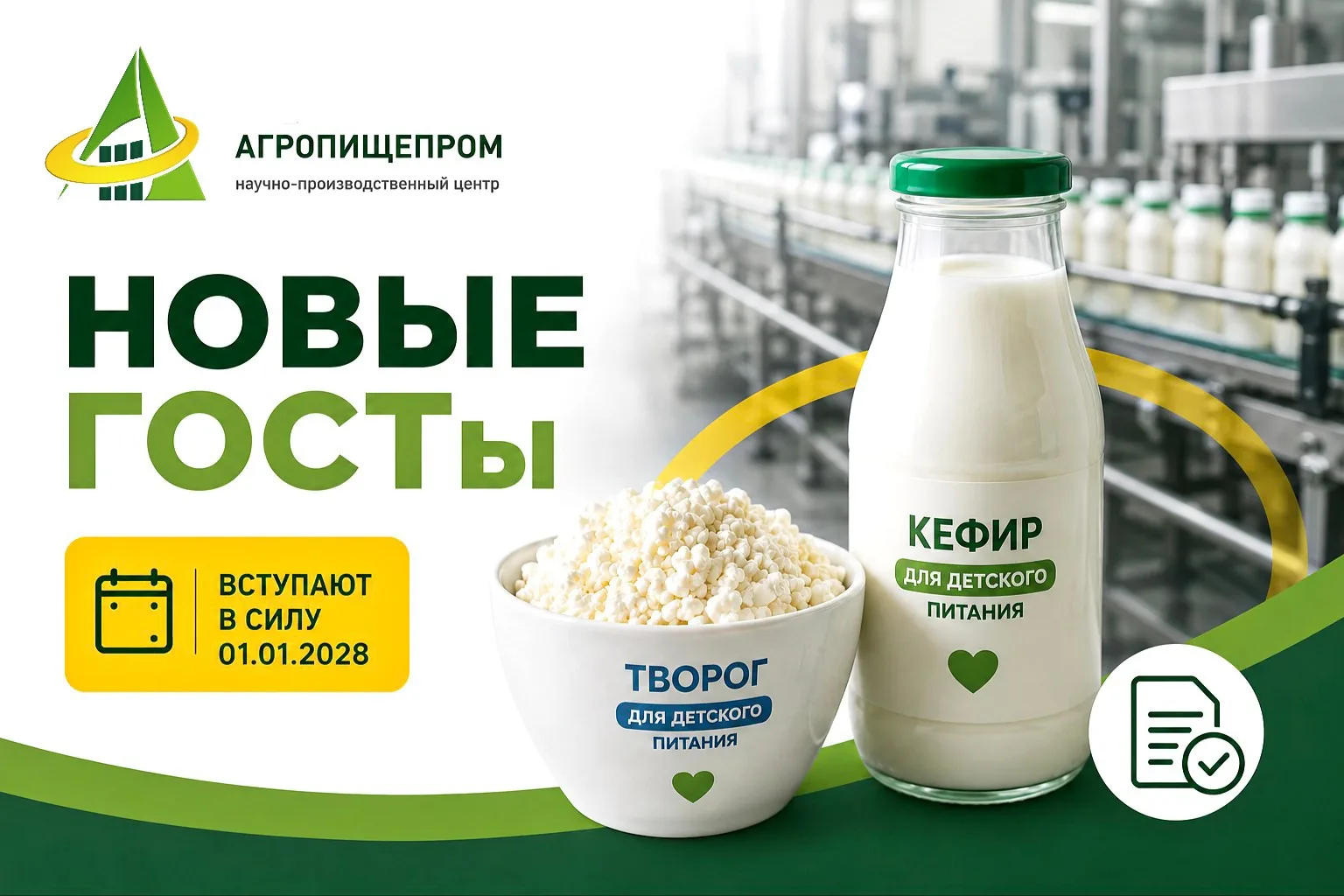📌 Новые ГОСТы на детский кефир и творог