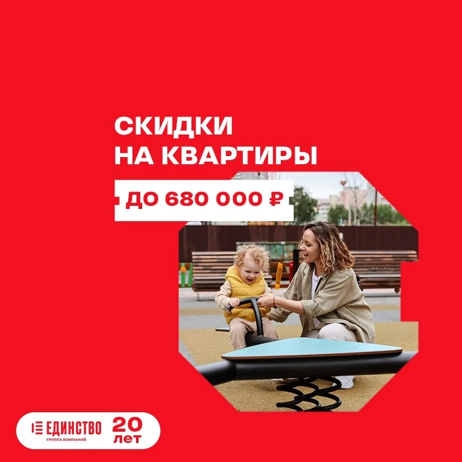 20 лет ваш спец по жизни! Скидки на квартиры до 680 000р