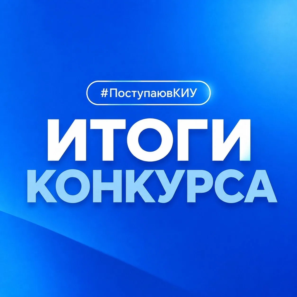 🎉ИТОГИ КОНКУРСА #ПоступаювКИУ🎉
