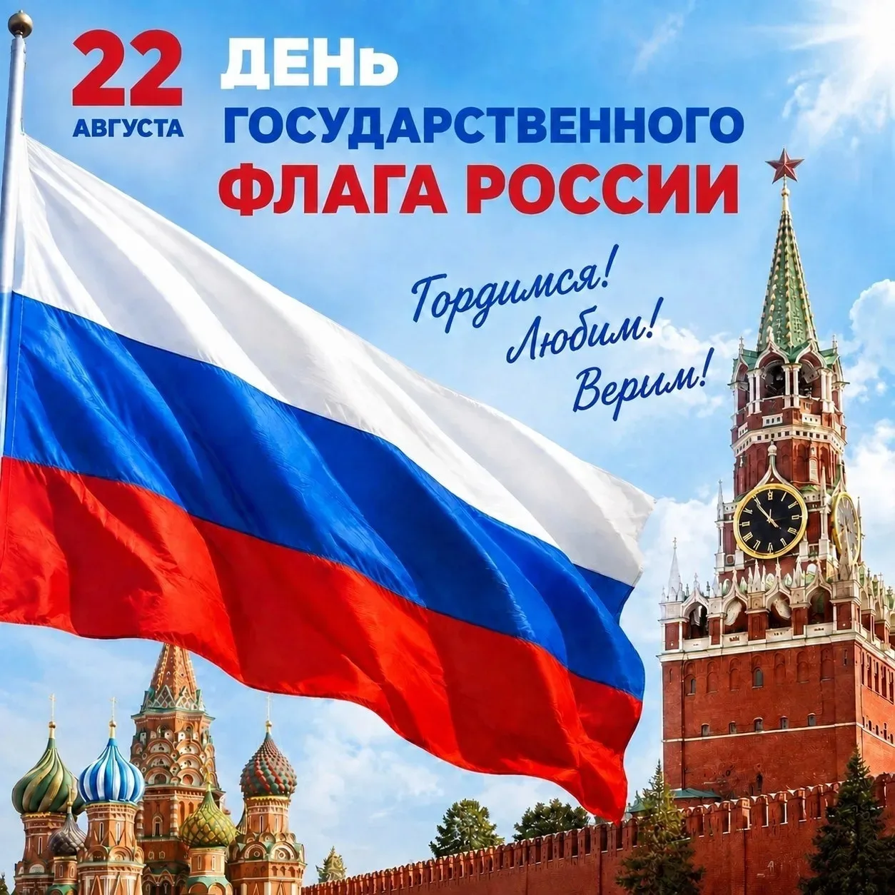 Сегодня мы празднуем День российского флага — три полосы, которые объединяют миллионы и...