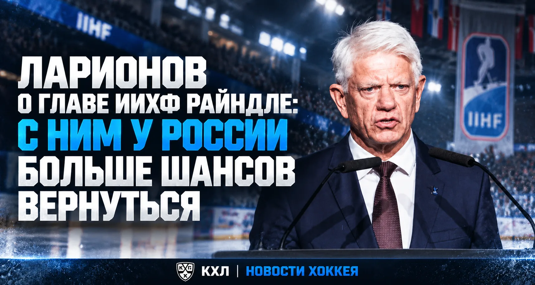 🏒 ЛАРИОНОВ: «С РАЙНДЛЕМ У РОССИИ БОЛЬШЕ ШАНСОВ ВЕРНУТЬСЯ»
