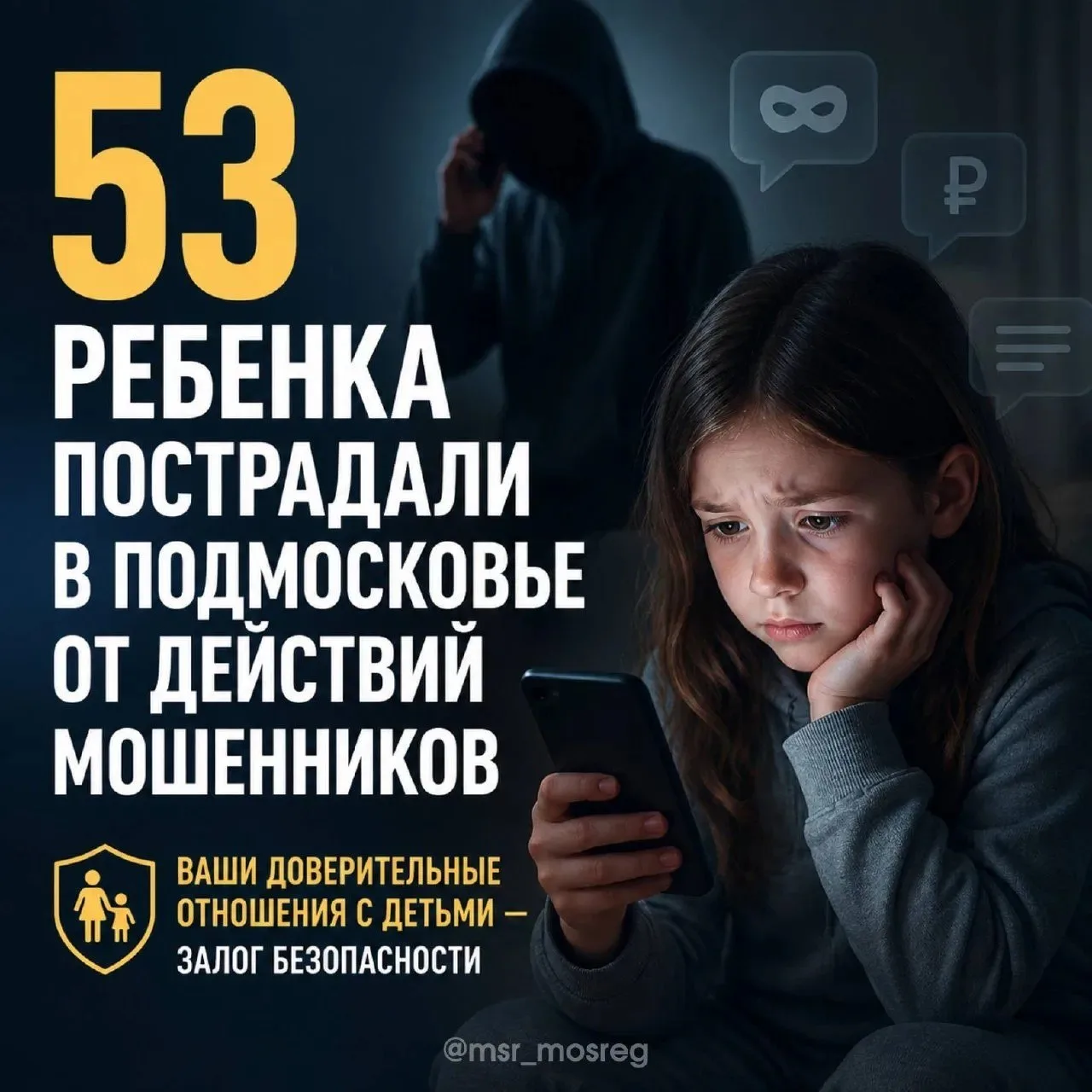 Готовый вариант:

⚠️ С начала года в Подмосковье 53 ребенка стали жертвами телефонных и интернет-мош