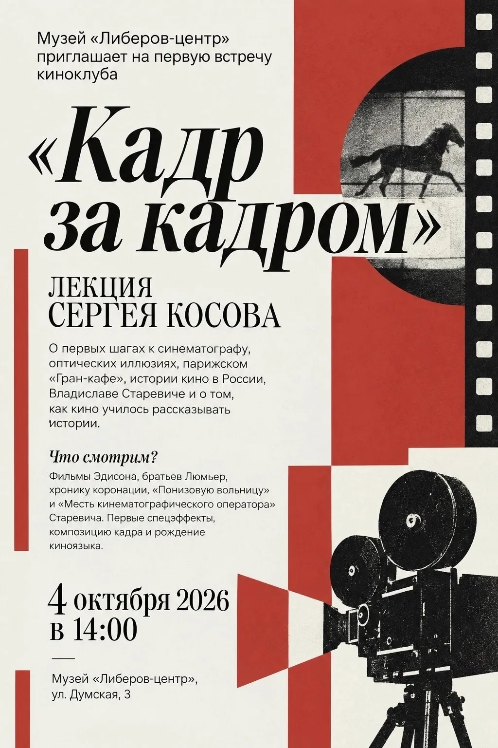 🎬 Первая встреча киноклуба «Кадр за кадром» пройдет в омском музее