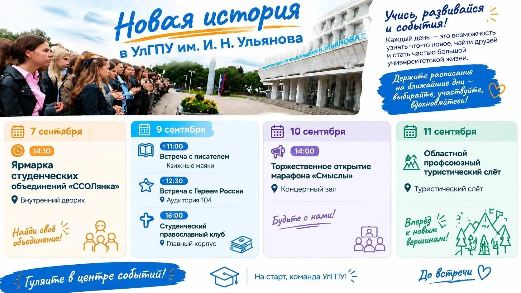 УлГПУ им. И. Н. Ульянова начинает новую неделю с ярких планов и событий!