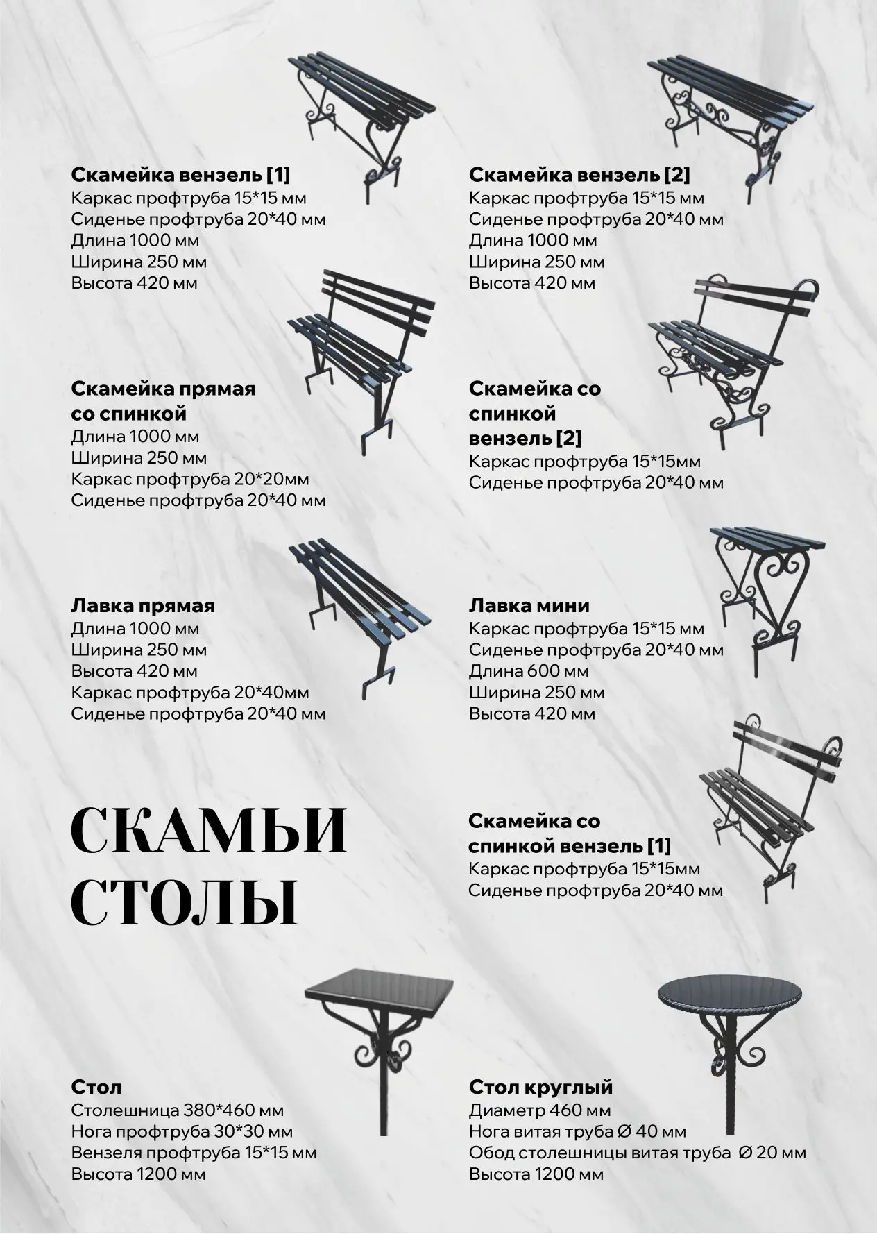 Скамейка вензель 1 - 2300
Скамейка прямая со спинкой- 2700
Лавка прямая - 2100
Скамейка вензель 2 - 
