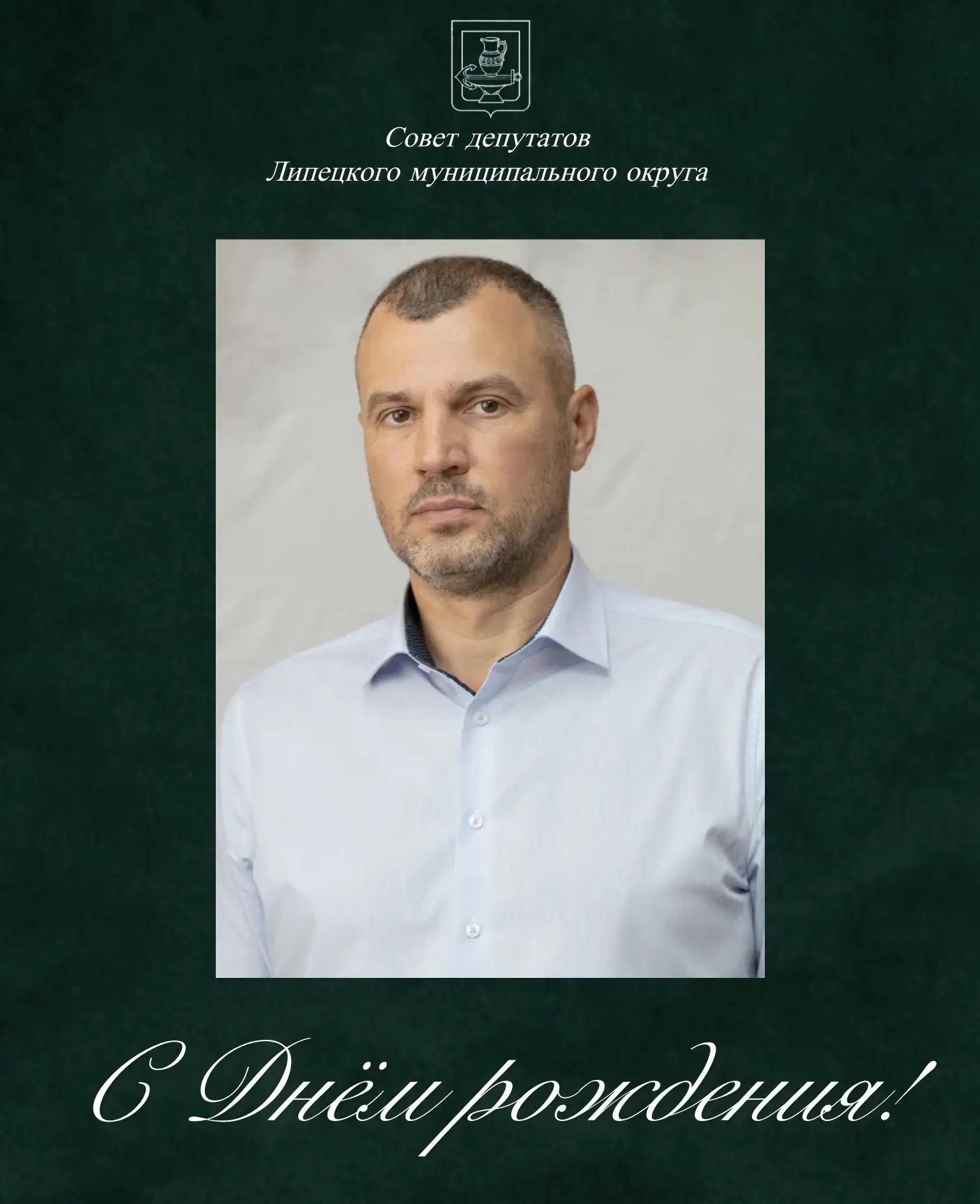 🎉Сегодня свой день рождения отмечает депутат Совета депутатов Липецкого округа Терновс...