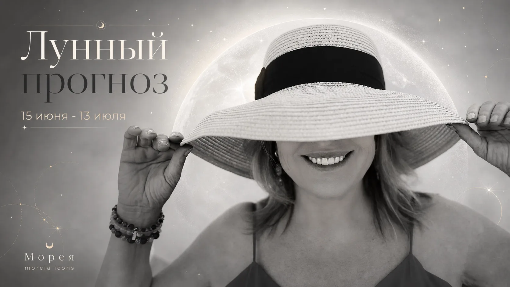 🌙 Лунный прогноз с 15 июня по 13 июля

Доброе утро всем, кто надеялся, что после весны станет понят