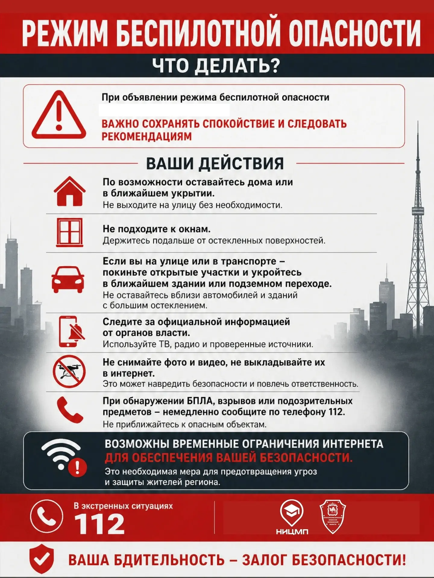 ⚡ При угрозе атаки БПЛА важно действовать быстро и спокойно