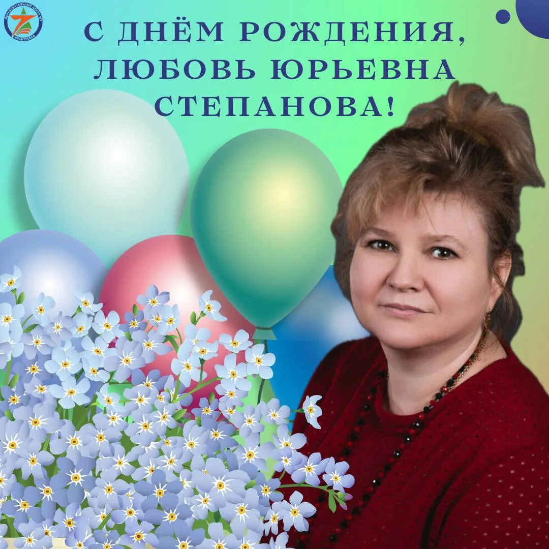 🥳Сегодня, 28 июля, свой День Рождения празднует наш прекрасный педагог Степанова Любовь Юрьевна!💐
