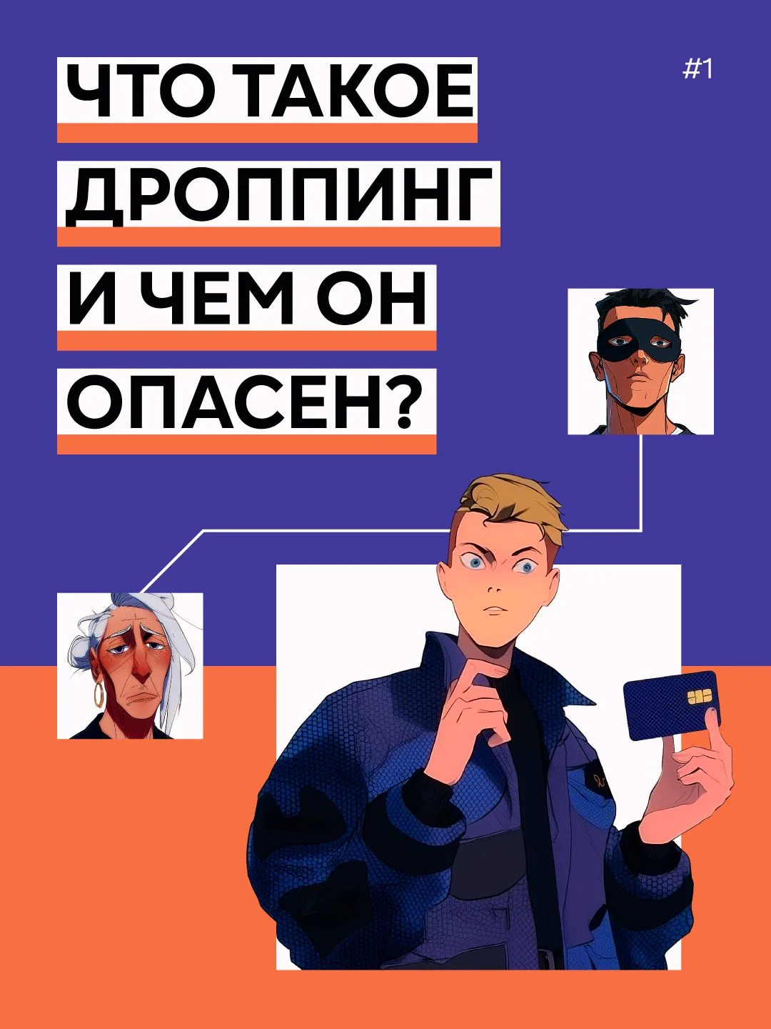Что такое ДРОППИНГ и чем он опасен.