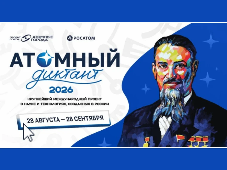 Приглашаем всех желающих принять участие в "Атомном диктанте", это вы можете сделать, п...