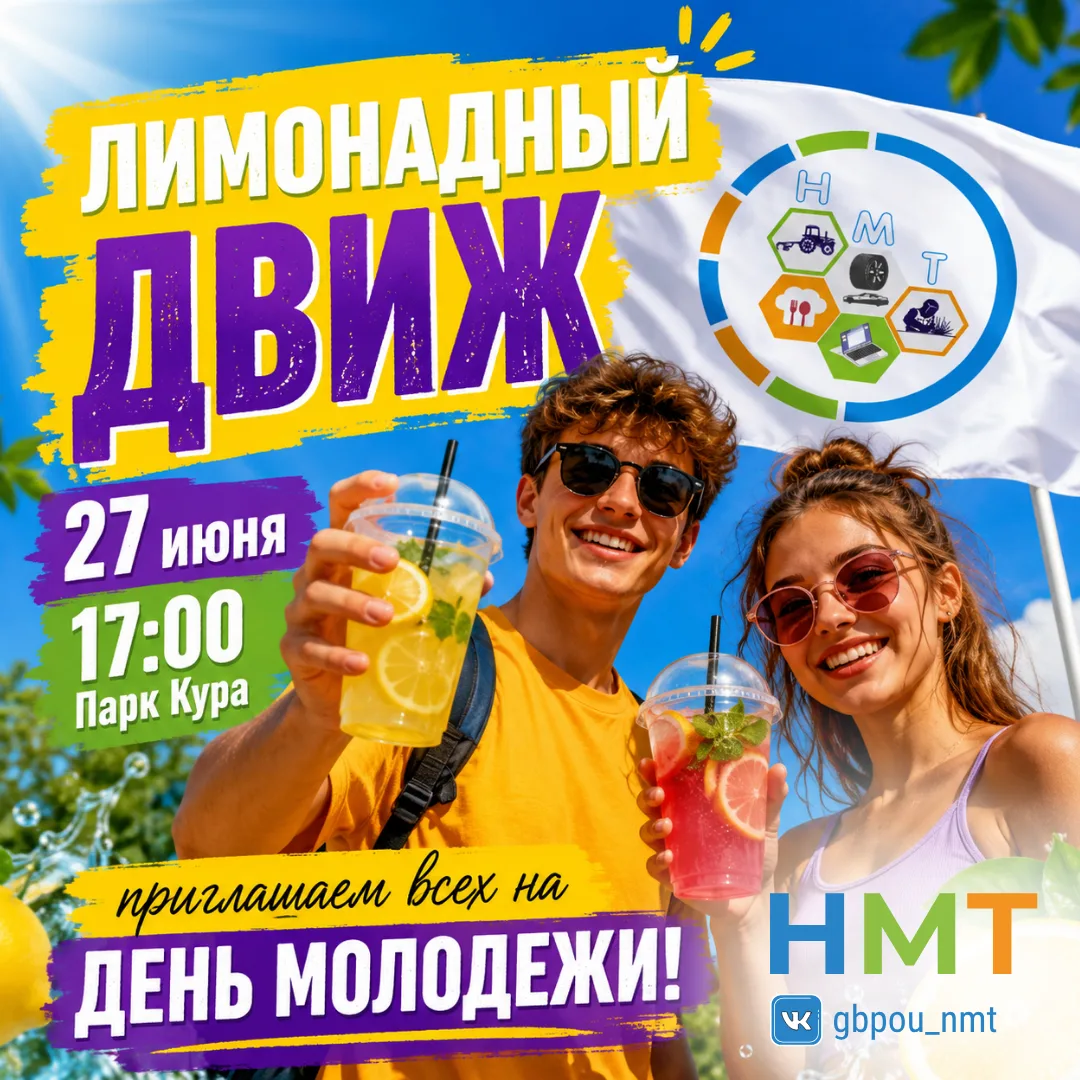 🍋🥤 Лето, музыка, друзья и море хорошего настроения — что может быть лучше? ☀️😎

Наш техникум приг