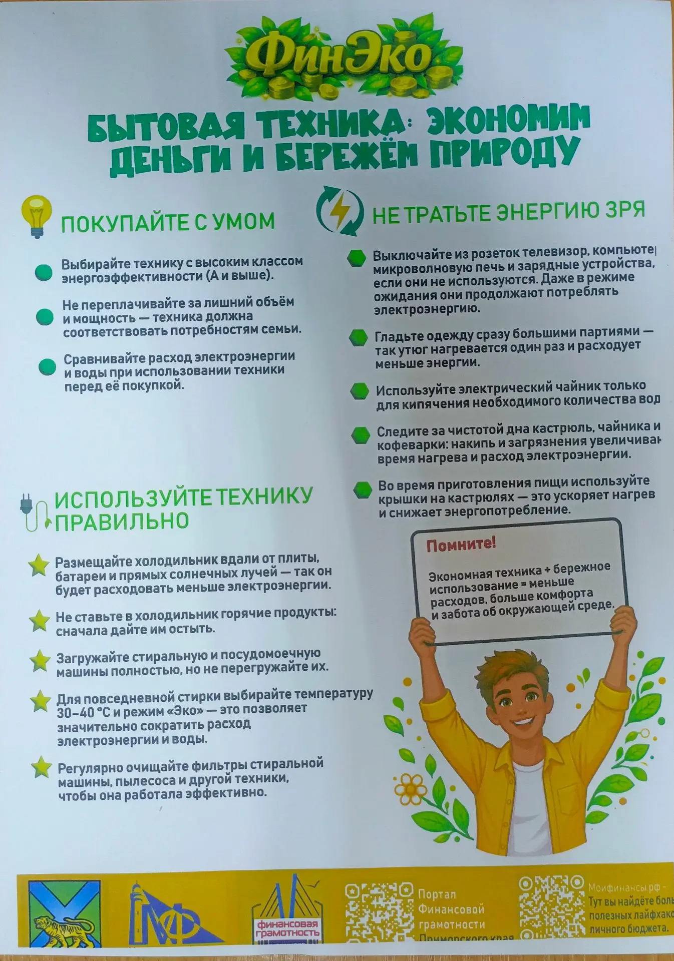 Экономная техника + бережное использование = меньше расходов, больше комфорта и забота об окружающей