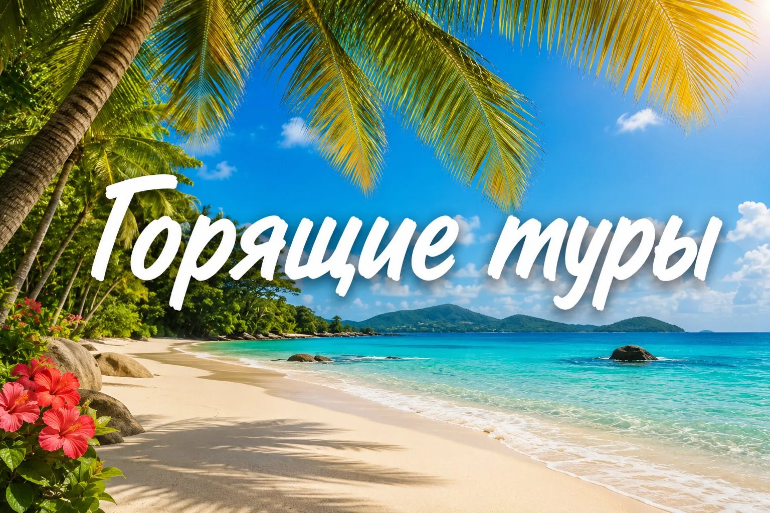 ☀️ Кто сказал, что лето закончилось?