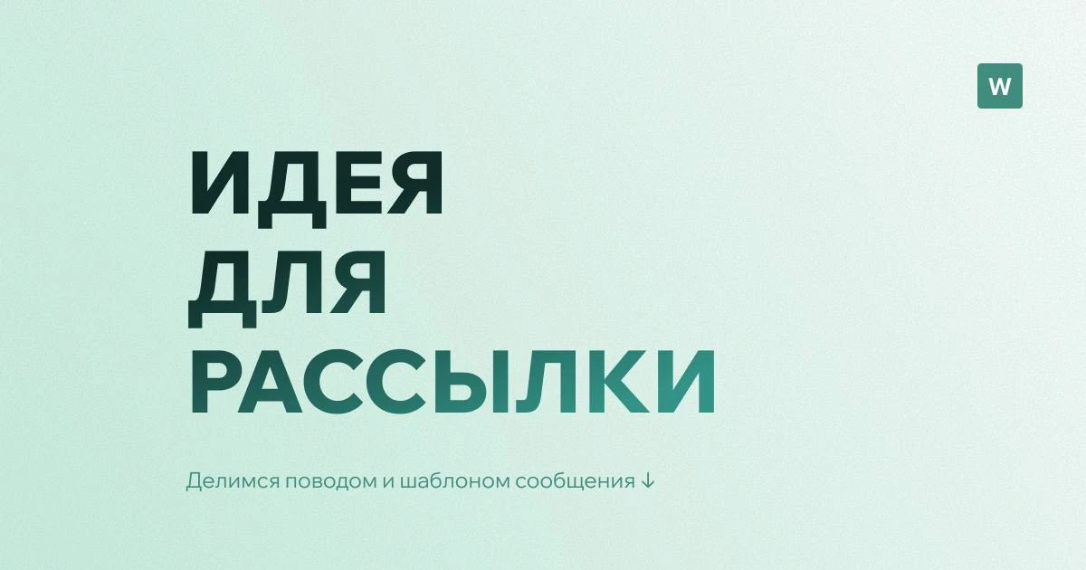 Не знаете, что написать в рассылке — и по какому поводу?

Повод есть почти всегда — его просто надо 