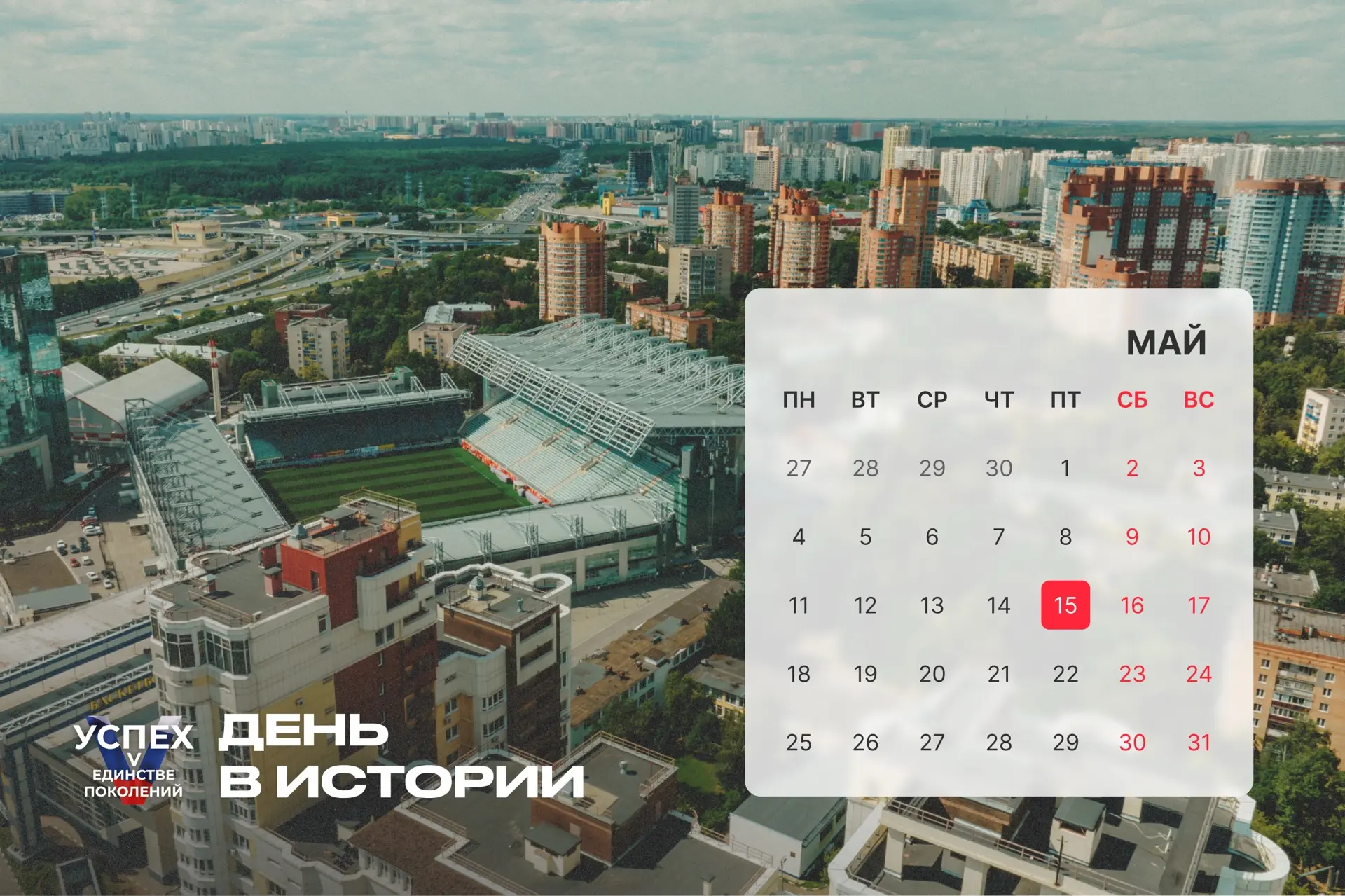 На календаре 15 мая и это новый #Деньвистории. Продолжаем знакомить с самыми интересными событиями, 