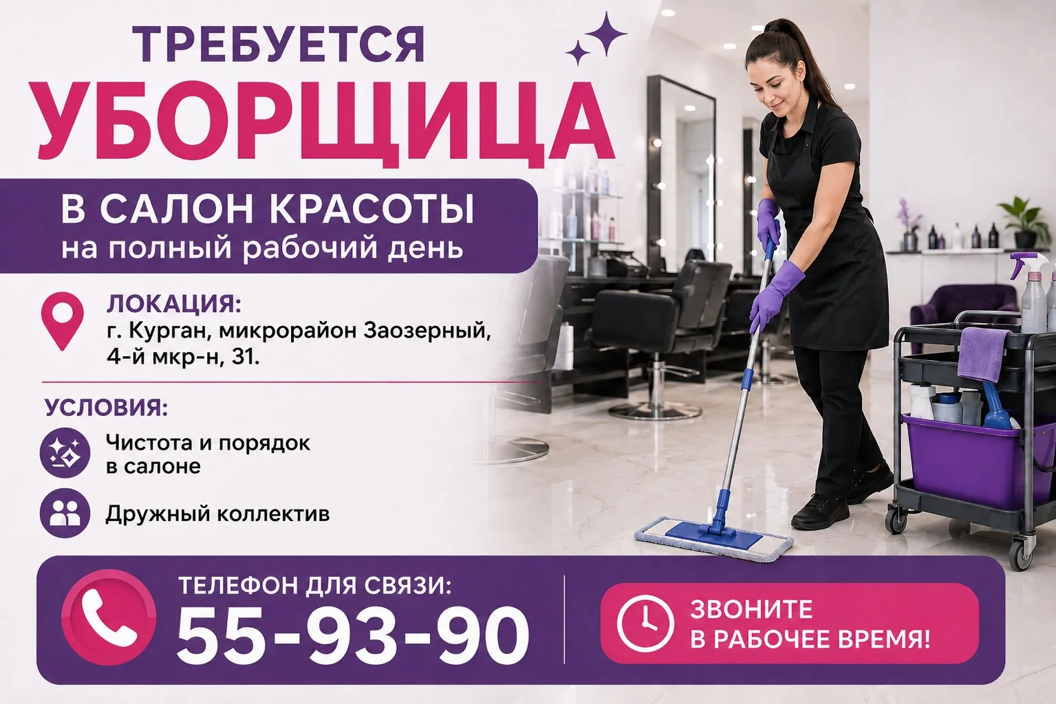 🧹 Требуется уборщица в салон красоты на полный рабочий день