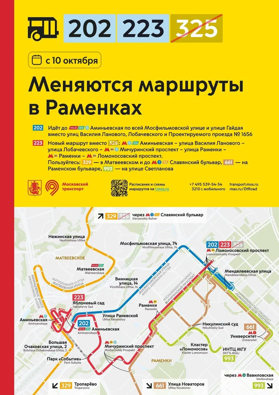 С 10 октября в Раменках меняются маршруты.