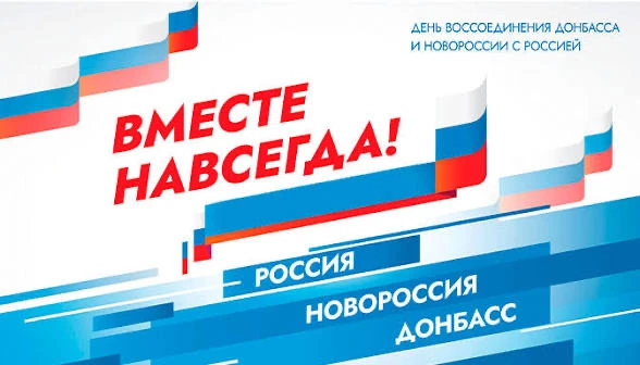 📣30 сентября – День воссоединения ДНР, ЛНР, Запорожской и Херсонской областей с Россие...