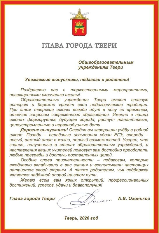 Поздравление выпускникам от Главы города Алексея Валентиновича Огонькова!