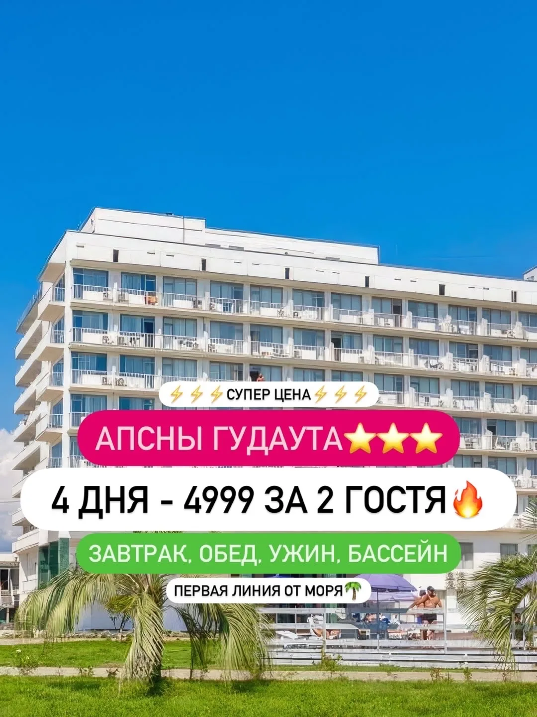 Срочно⚡️АКЦИЯ В ОТЕЛЕ АПСНЫ ГУДАУТА⭐️⭐️⭐️