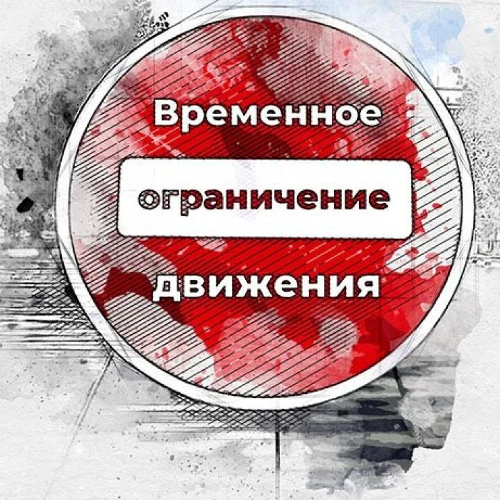 ⚠️ Внимание, водители! Вечернее перекрытие дорог сегодня, 7 августа

Сегодня в нашем городе проходит