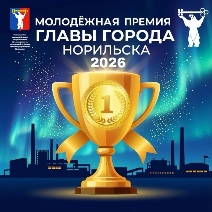 🏆 Молодёжная премия Главы города Норильска — твой путь к признанию!