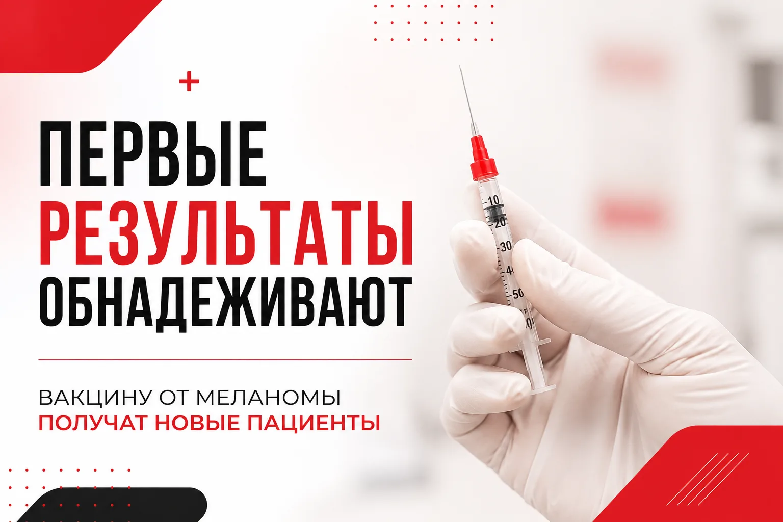 В России продолжаются испытания персональной мРНК-вакцины против меланомы. Как сообщил ТАСС, научный
