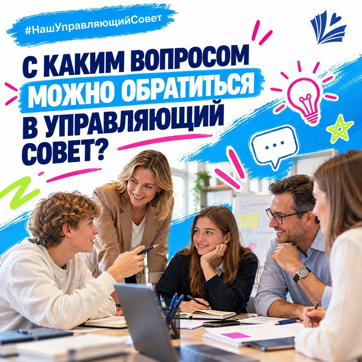 С каким вопросом можно обратиться в Управляющий совет?