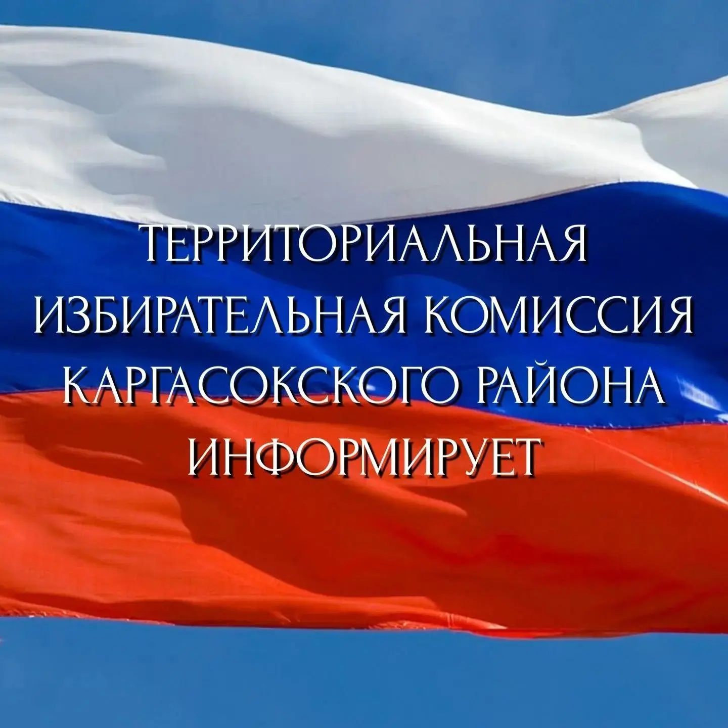 Уважаемые жители Каргасокского района!