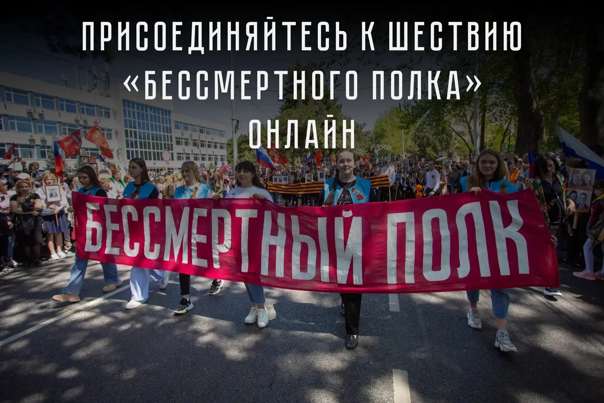 Анапчане могут присоединиться к «Бессмертному полку» онлайн   9 мая цифровое шествие вновь двинется 