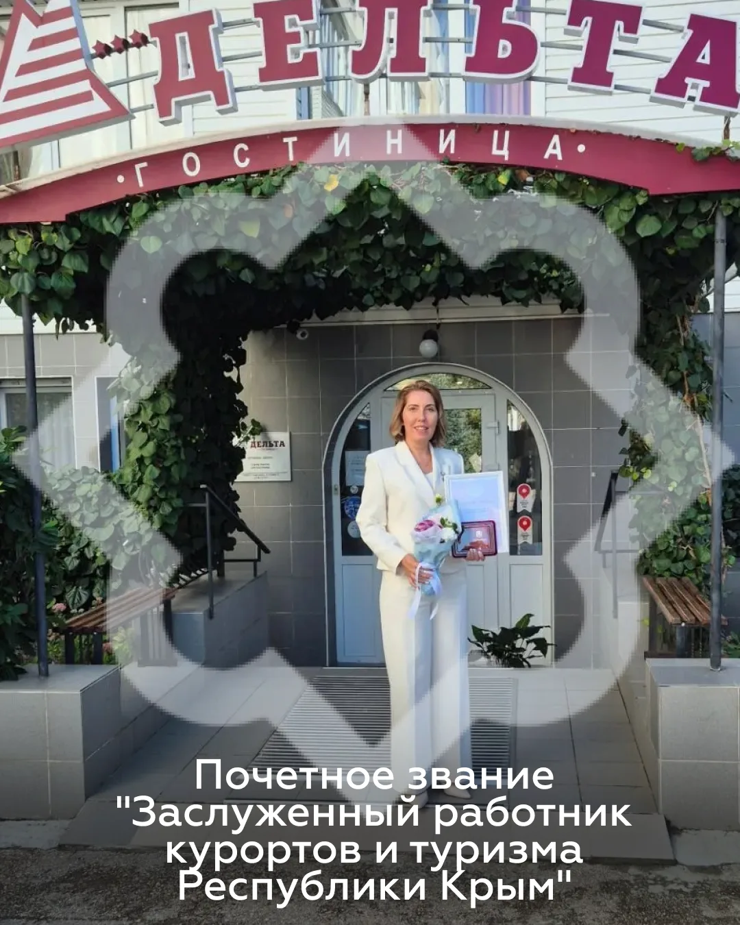 Директор гостиницы "Дельта Марин" Юлия Михайловна Бедаш удостоена почётного звания