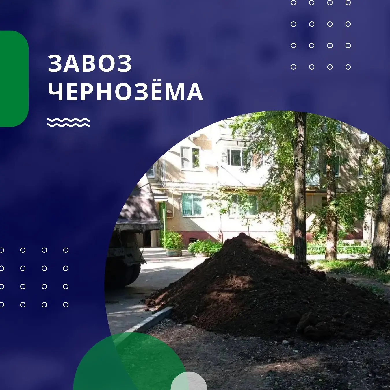 🚛 По заявкам жителей выполнены работы по завозу чернозема на придомовые территории по следующим адр